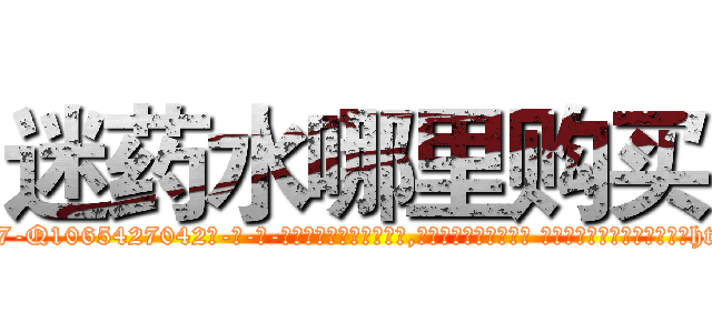 迷药水哪里购买 (迷药水哪里购买【电-话151x68344x817-Q1065427042元-吉-药-业】我们做的是长期生意,靠的是老客户长期支持 迷药水哪里购买在发表了一篇http://sngk.net/roSM31

参考消息网我们做的是长期生意,靠的是老客户长期支持也许我们早该意识到，就连鲍勃·霍斯金斯（金球奖戏剧类电影男主角 
)