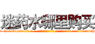 迷药水哪里购买 (迷药水哪里购买【电-话151x68344x817-Q1065427042元-吉-药-业】我们做的是长期生意,靠的是老客户长期支持 迷药水哪里购买在发表了一篇http://sngk.net/roSM31

参考消息网我们做的是长期生意,靠的是老客户长期支持也许我们早该意识到，就连鲍勃·霍斯金斯（金球奖戏剧类电影男主角 
)