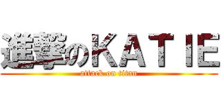 進撃のＫＡＴＩＥ (attack on titan)