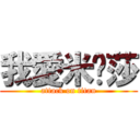 我愛米卡莎 (attack on titan)