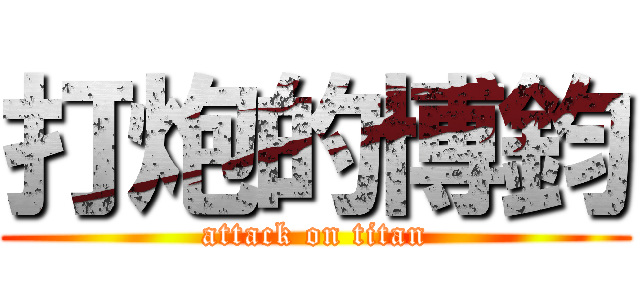 打炮的博鈞 (attack on titan)
