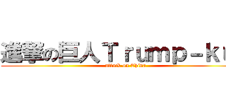 進撃の巨人Ｔｒｕｍｐ－ｋｕｎ (attack on China)