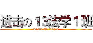 进击の１３法学１ 班 (we are the lawyer)