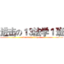 进击の１３法学１ 班 (we are the lawyer)