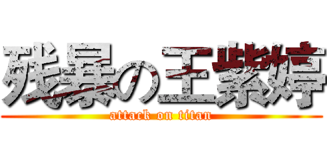 残暴の王紫婷 (attack on titan)
