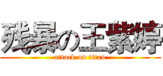 残暴の王紫婷 (attack on titan)