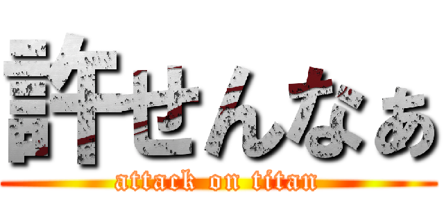 許せんなぁ (attack on titan)