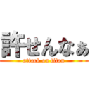 許せんなぁ (attack on titan)