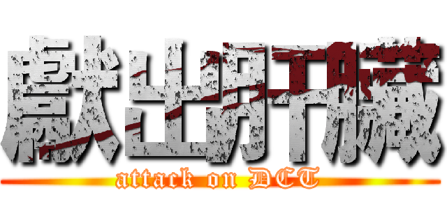 獻出肝臟 (attack on DCT)