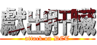 獻出肝臟 (attack on DCT)