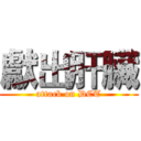 獻出肝臟 (attack on DCT)