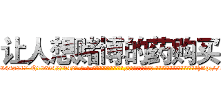 让人想赌博的药购买 (让人想赌博的药购买【电-话151x68344x817-Q1065427042元-吉-药-业】我们做的是长期生意,靠的是老客户长期支持 让人想赌博的药购买在发表了一篇http://sngk.net/CcD2gI

参考消息网我们做的是长期生意,靠的是老客户长期支持也许我们早该意识到，就连鲍勃·霍斯金斯（金球奖戏剧类电影男主角 
)
