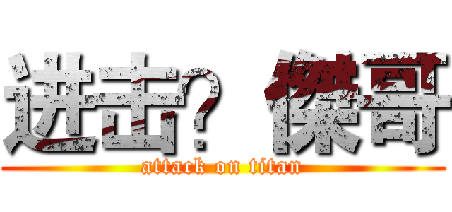 进击？傑哥 (attack on titan)