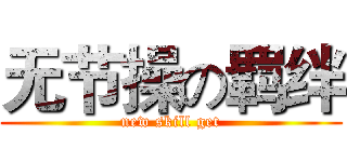 无节操の羁绊 (new skill get)