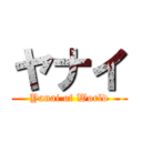 ヤナイ (Yanai of World)