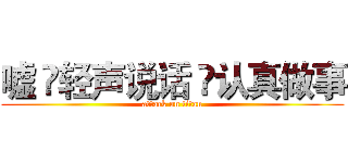 嘘  轻声说话  认真做事 (attack on titan)