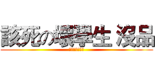 該死の壞學生 沒品 (吳品頡是壞學生)
