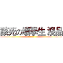 該死の壞學生 沒品 (吳品頡是壞學生)