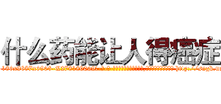 什么药能让人得癌症 (什么药能让人得癌症【电-186x2687x6963-Q278180069元-吉-药-业】我们做的是长期生意,靠的是老客户长期支持 http://sngk.net/9bxnjq
)