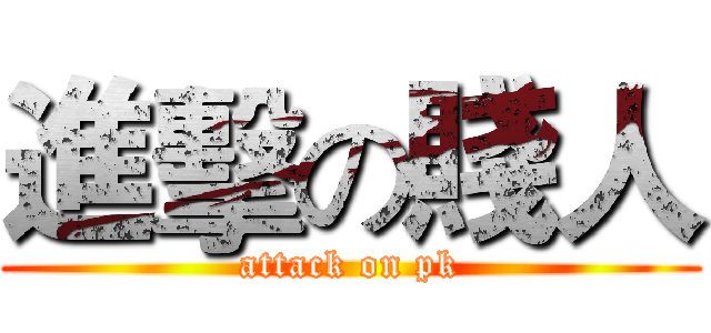 進擊の賤人 (attack on pk)