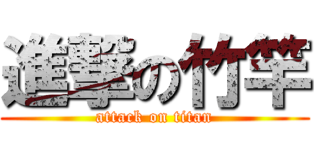 進撃の竹竿 (attack on titan)