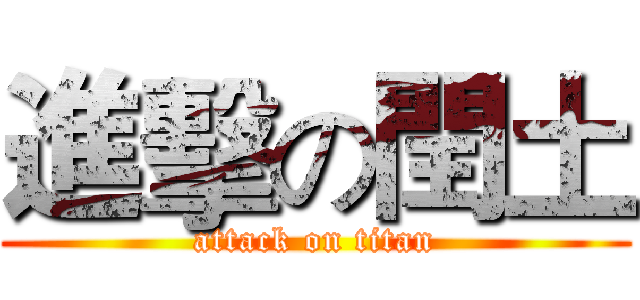 進擊の閏土 (attack on titan)