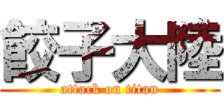 餃子大陸 (attack on titan)