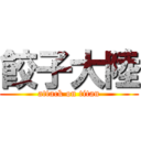 餃子大陸 (attack on titan)