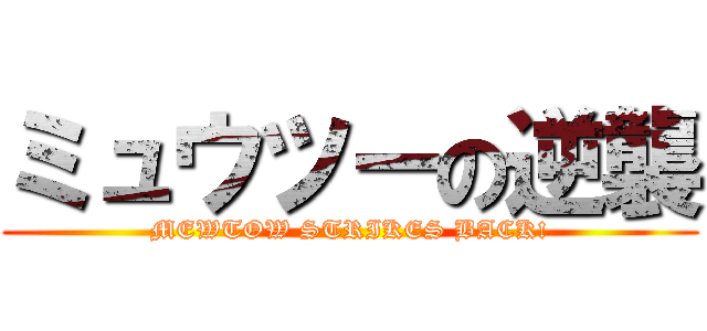 ミュウツーの逆襲 (MEWTOW STRIKES BACK!)