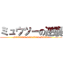ミュウツーの逆襲 (MEWTOW STRIKES BACK!)