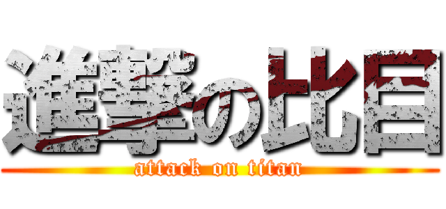 進撃の比目 (attack on titan)