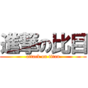 進撃の比目 (attack on titan)