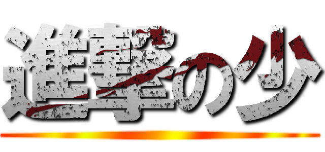 進撃の少 ()