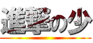 進撃の少 ()