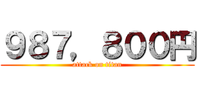 ９８７，８００円 (attack on titan)