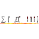 ∑（゜Д゜ｌｌｌ） (AttackOnTitan)