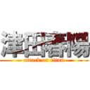 津田春陽 (attack on titan)