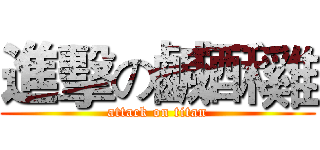 進擊の鹹酥雞 (attack on titan)