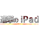 進撃のｉＰａｄ (iPad)