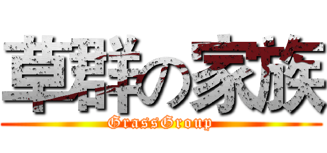 草群の家族 (GrassGroup)