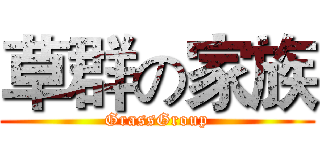草群の家族 (GrassGroup)