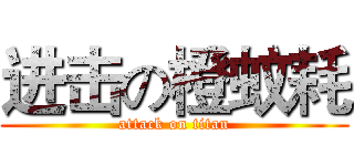 进击の橙蚊耗 (attack on titan)