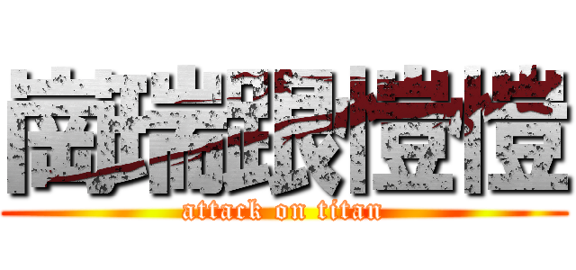 崗瑞跟愷愷 (attack on titan)