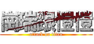 崗瑞跟愷愷 (attack on titan)