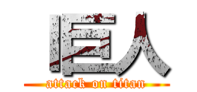 ｌ巨人 (attack on titan)