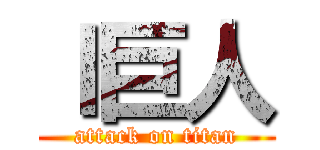 ｌ巨人 (attack on titan)