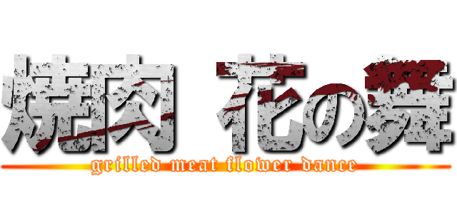 焼肉 花の舞 (grilled meat flower dance)