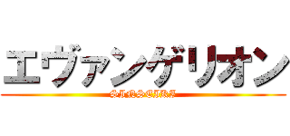 エヴァンゲリオン (SINSEIKI)