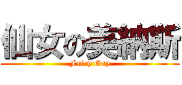 仙女の美納斯 (Fairy Gay)