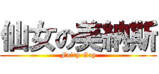 仙女の美納斯 (Fairy Gay)